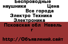 Беспроводные наушники AirBeats › Цена ­ 2 150 - Все города Электро-Техника » Электроника   . Псковская обл.,Невель г.